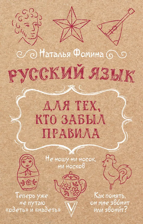 Книга Русский язык для тех, кто забыл правила (Наталья Фомина) — 1