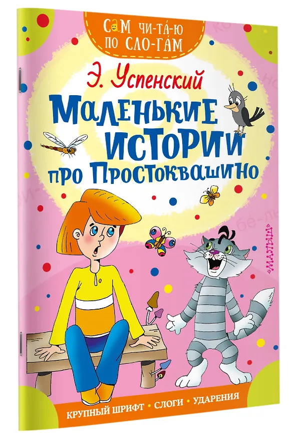Книга Маленькие истории про Простоквашино (Эдуард Успенский) — 3