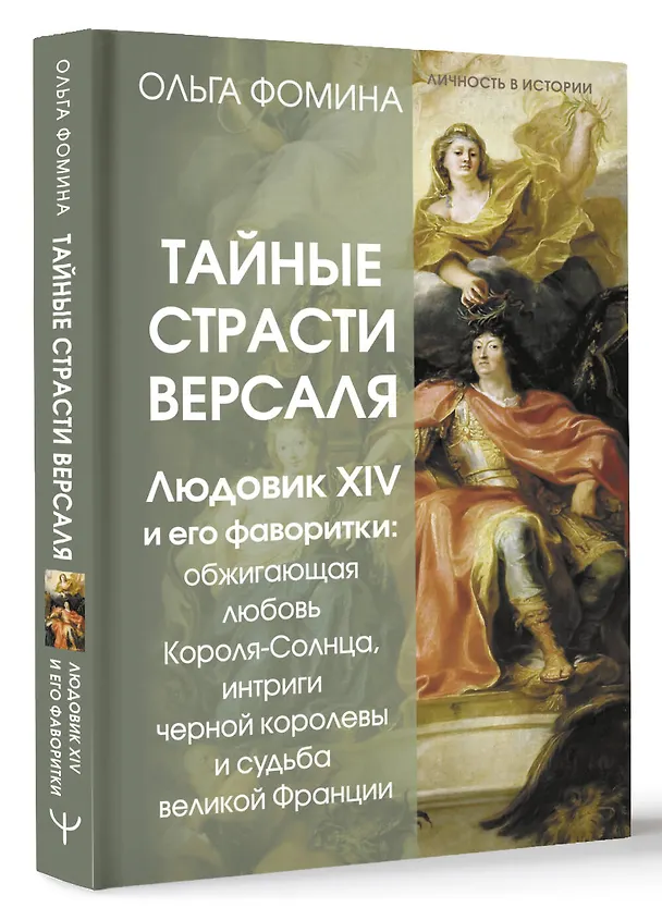 Книга Тайные страсти Версаля. Людовик XIV и его фаворитки: обжигающая любовь Короля-Солнца, интриги черной королевы и судьба великой Франции (Ольга Фомина) — 4