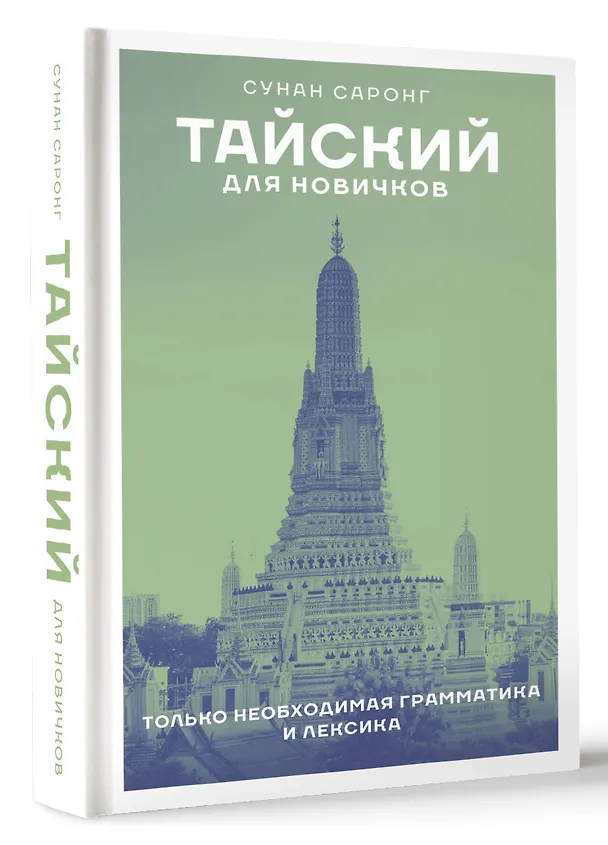 Книга Тайский для новичков (Сунан Саронг) — 4