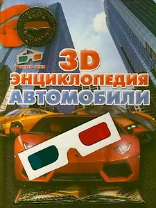 Автомобили. 3D-энциклопедия + 3D очки