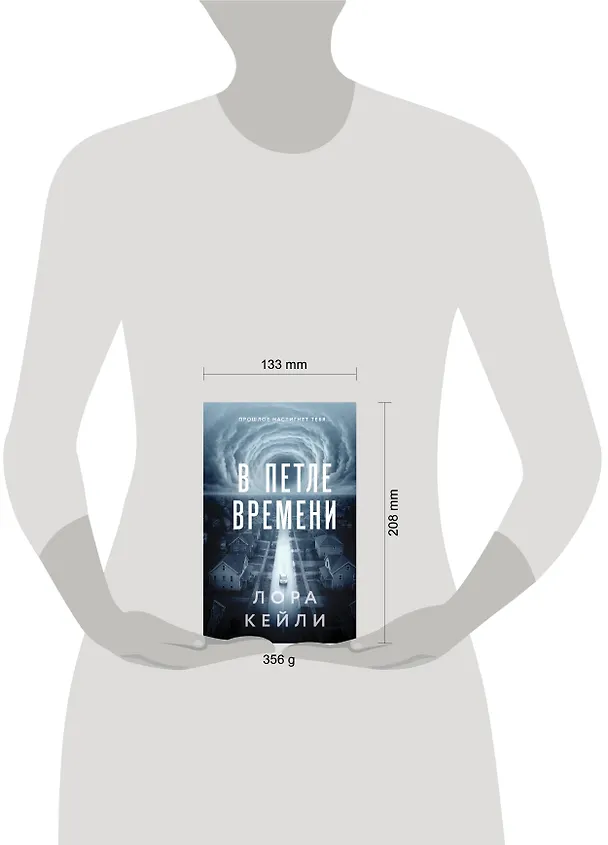 Книга В петле времени (Лора Кейли) — 12