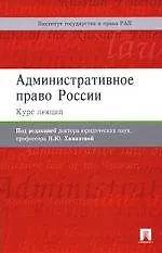Книга Административное право России. Курс лекций (Н.Ю. Хаманева)