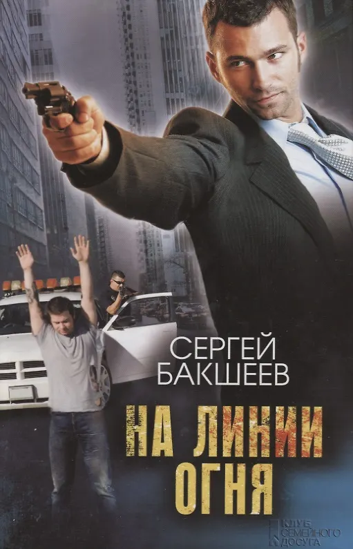 Книга На линии огня (Сергей Бакшеев) — 1