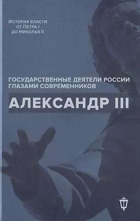 Книга Александр III ()