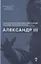 Александр III — 2759843 — 1