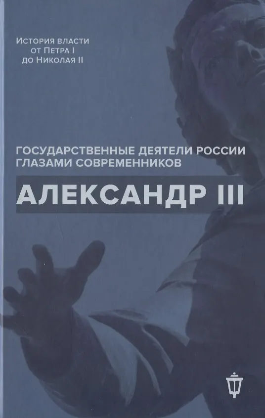 Книга Александр III () — 1