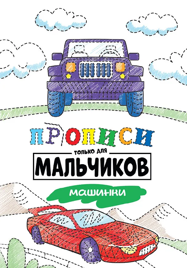 Книга Прописи только для мальчиков. Машинки () — 1