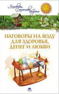 Наговоры на воду для здоровья, денег и любви/Белых Е.и А. — 2248764 — 1