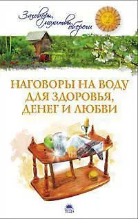 Книга Наговоры на воду для здоровья, денег и любви/Белых Е.и А. (Евгений Белых) — 1