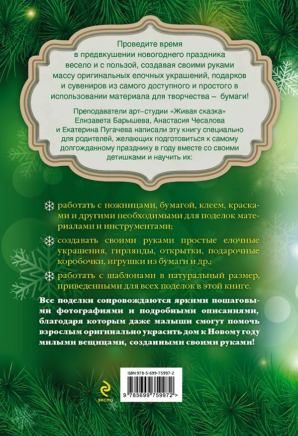 Книга Новый год: сказка своими руками (Елизавета Барышева, Анастасия Чесалова, Екатерина Пугачева) — 2