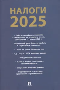 Налоги 2025