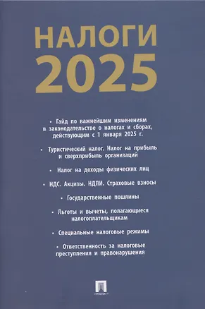 Книга Налоги 2025 (Михаил Рогожин)
