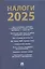 Налоги 2025 — 3087528 — 1