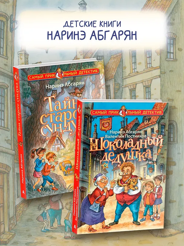 Книга Шоколадный дедушка (Валентин Постников, Наринэ Абгарян) — 7