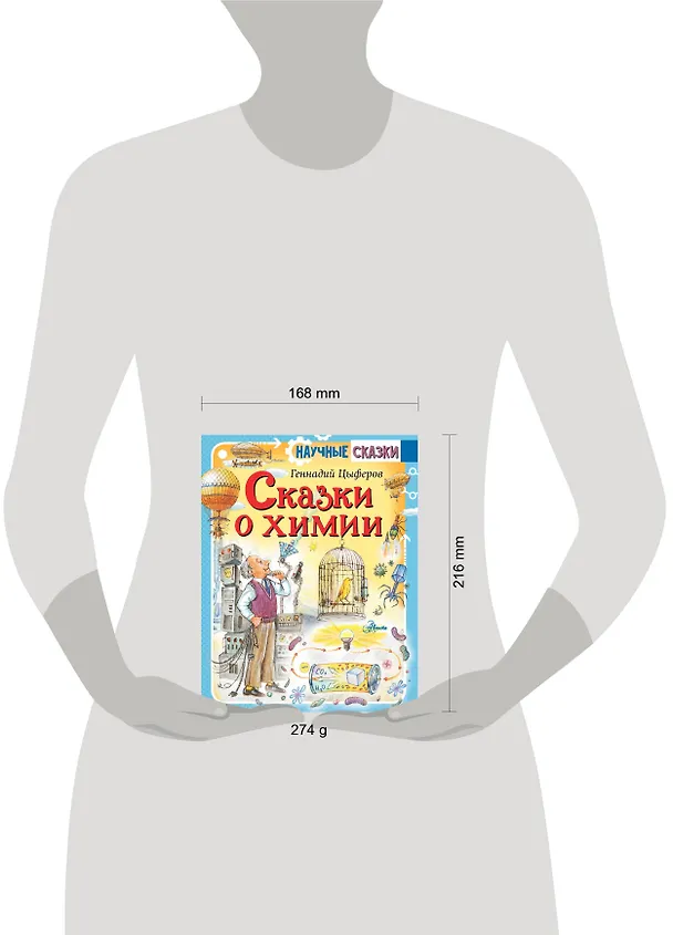 Книга Сказки о химии (Геннадий Цыферов) — 7