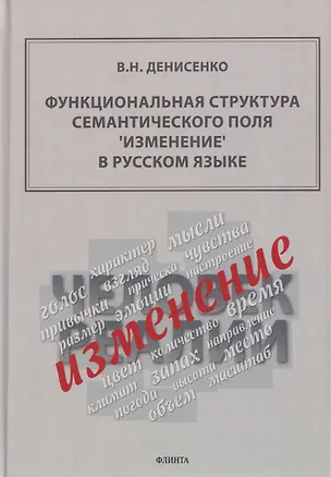 Книга Функциональная структура семантического поля "изменение" в русском языке: монография (Владимир Денисенко)