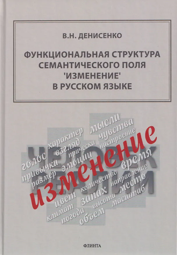 Книга Функциональная структура семантического поля "изменение" в русском языке: монография (Владимир Денисенко) — 1