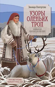 Узоры оленьих троп