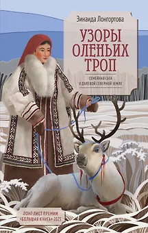 Узоры оленьих троп