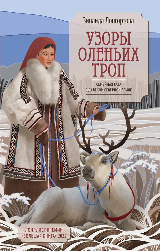 Книга Узоры оленьих троп (Зинаида Лонгортова) — 1