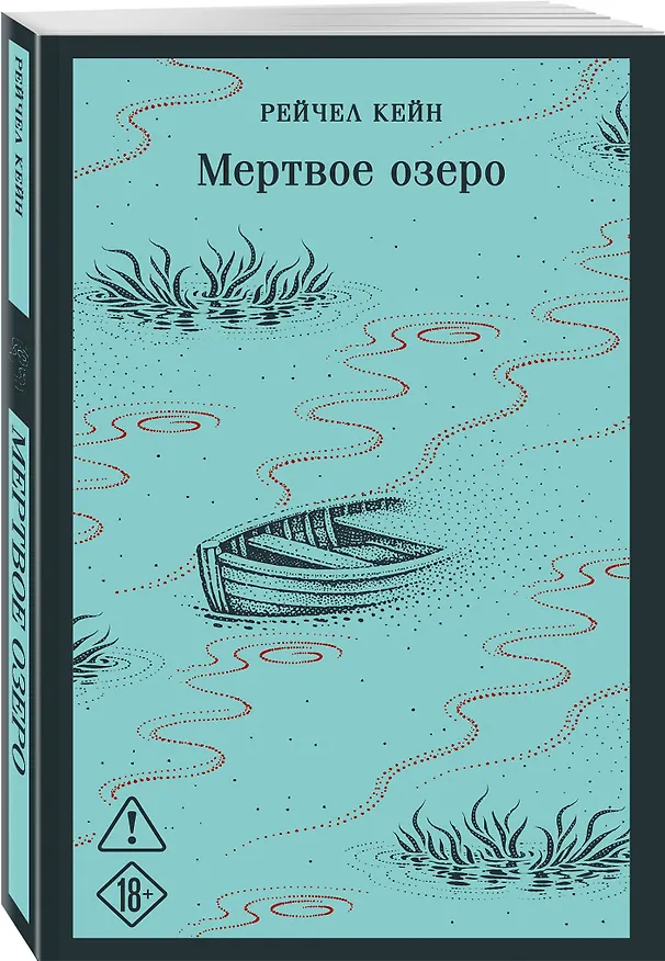 Книга Мертвое озеро (Рейчел Кейн) — 4