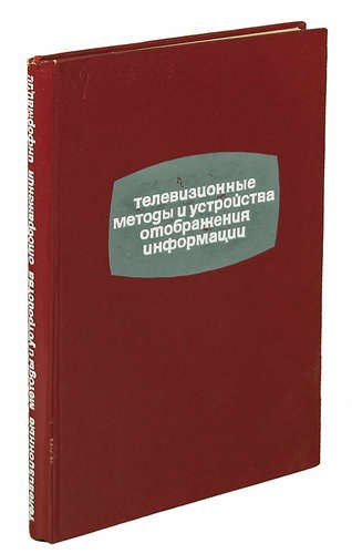 

Телевизионные методы и устройства отображения информации
