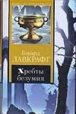 Хребты безумия 2094942 — 1
