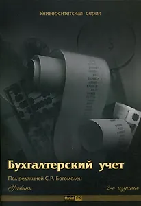 Бухгалтерский учет: Учебник, 2-е изд.