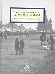 Москва,которой нет.От Воскресенских ворот до Трубной площади.Путевод.