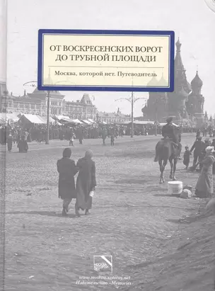 Москва,которой нет.От Воскресенских ворот до Трубной площади.Путевод. — 2280682 — 1