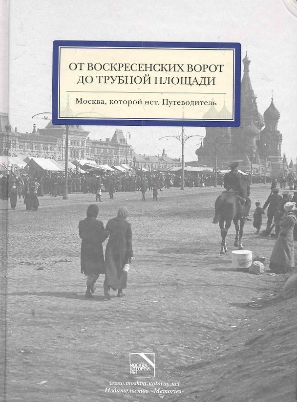 Книга Москва,которой нет.От Воскресенских ворот до Трубной площади.Путевод. (Татьяна Фурдык) — 1