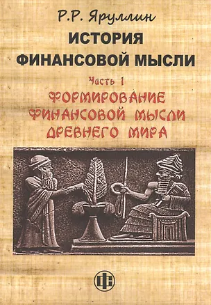 Книга История финансовой мысли. Часть 1. Формирование финансовой мысли Древнего мира: учебно-методическое пособие ()