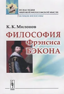 Философия Фрэнсиса Бэкона: Популярный очерк / Изд.2