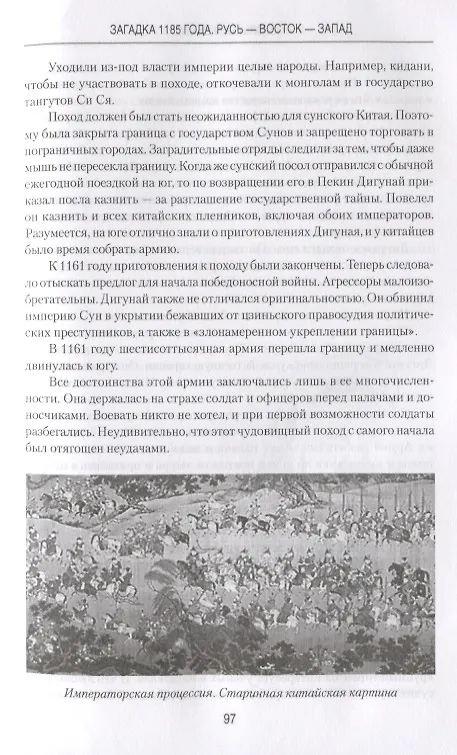 Книга Загадка 1185 года. Русь - Восток - Запад (Игорь Можейко) — 4