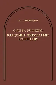 Судьба ученого: Владимир Николаевич Бенешевич: Сборник статей