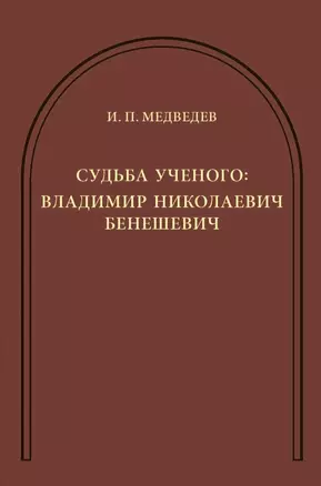 Судьба ученого: Владимир Николаевич Бенешевич: Сборник статей — 2839700 — 1