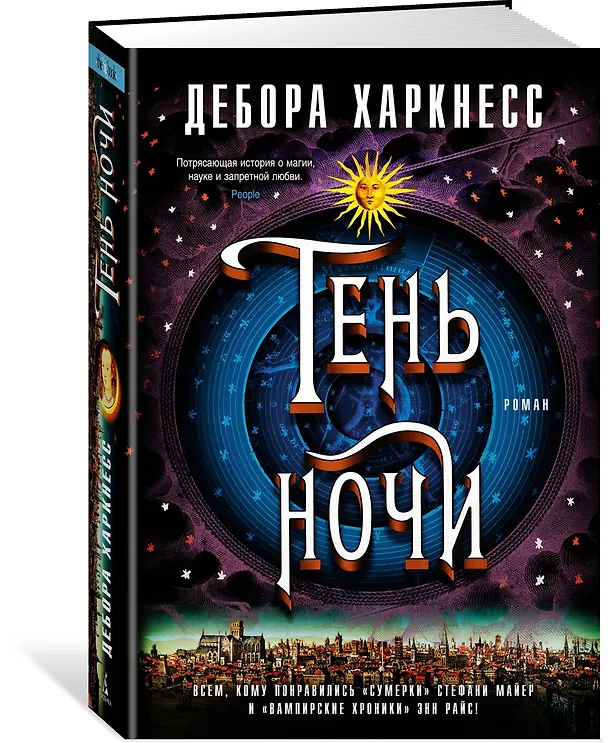 Книга Тень ночи (Дебора Харкнесс) — 2