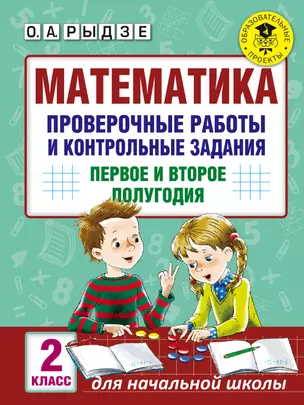 Математика. Проверочные работы и контрольные задания. Первое и второе полугодия. 2 класс — 7605013 — 1