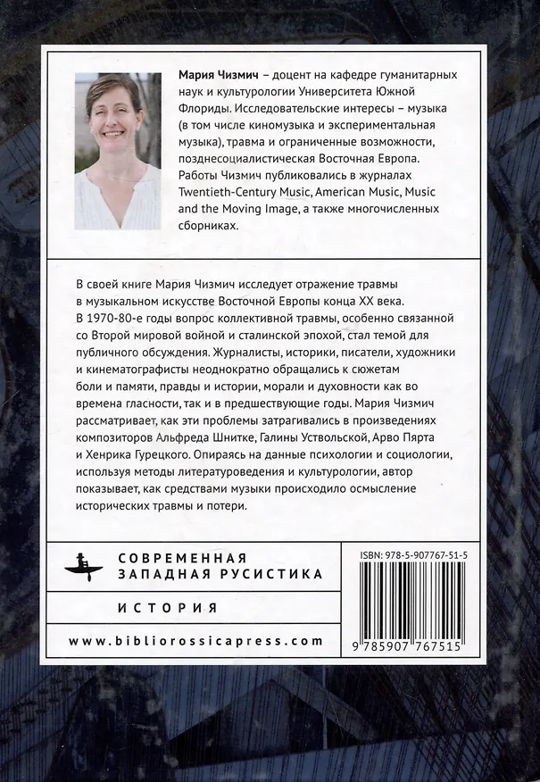 Книга Музыка боли. Образ травмы в советской и восточноевропейской музыке конца XX века (Мария Чизмич) — 2