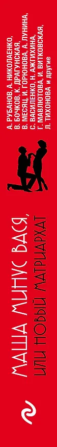 Книга Маша минус Вася, или Новый матриархат (Дмитрий Емец) — 3