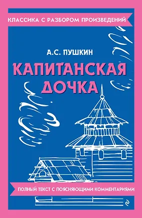 Книга Капитанская дочка (Александр Пушкин)
