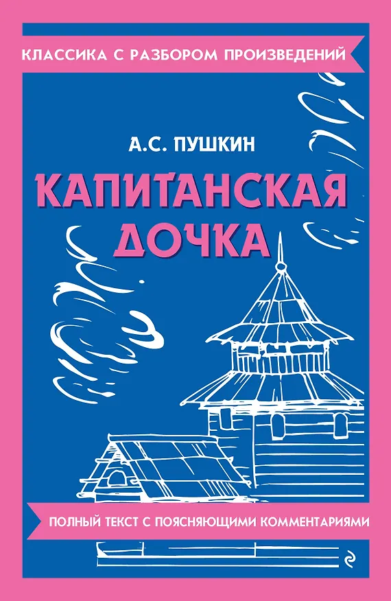 Книга Капитанская дочка (Александр Пушкин) — 1