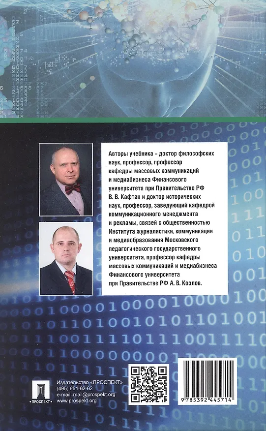 Книга Противодействие информационно-коммуникативным технологиям дестабилизации политической системы российского общества. Учебник и практикум для аспирантов и магистров (Андрей Козлов, Виталий Кафтан) — 5