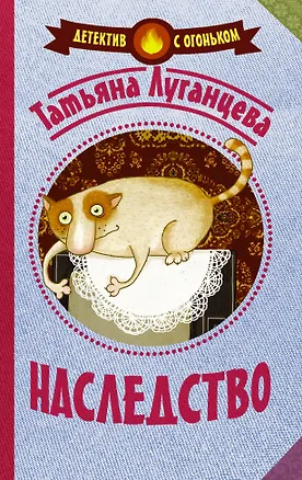 Книга Наследство (Татьяна Луганцева)