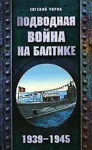 Подводная война на Балтике.1939-1945