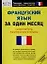 Французский язык за один месяц: Самоучитель разговорного языка — 2116472 — 1