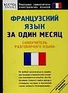 Книга Французский язык за один месяц: Самоучитель разговорного языка () — 1