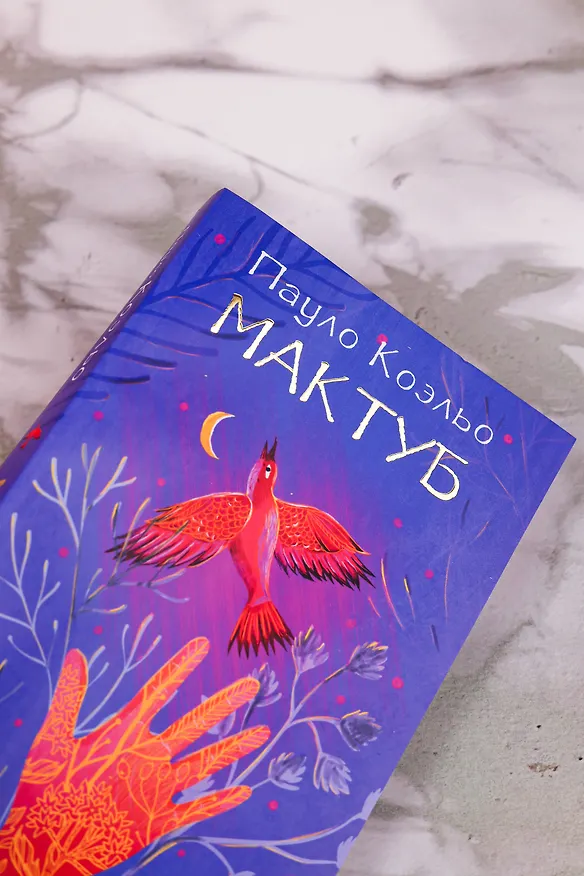 Книга Мактуб (Пауло Коэльо) — 7