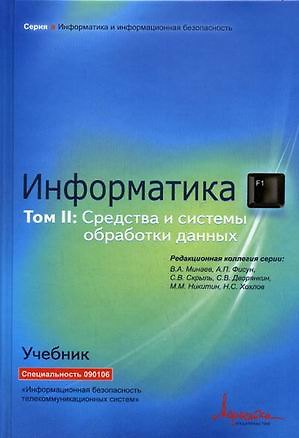 Книга Информатика Ученик В 2т. Т.2 Информатика Средства и системы обработки данных (ИиИБ) () — 1